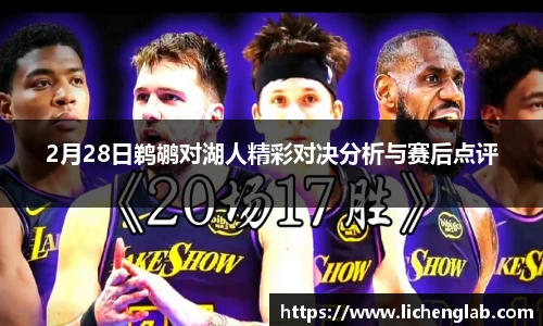2月28日鹈鹕对湖人精彩对决分析与赛后点评