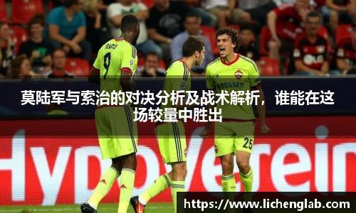 莫陆军与索治的对决分析及战术解析，谁能在这场较量中胜出
