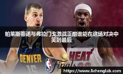 帕莱斯蒂诺与弗拉门戈激战正酣谁能在这场对决中笑到最后