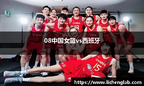 08中国女篮vs西班牙