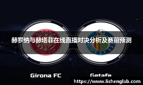 赫罗纳与赫塔菲在线直播对决分析及赛前预测