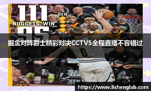 掘金对阵爵士精彩对决CCTV5全程直播不容错过
