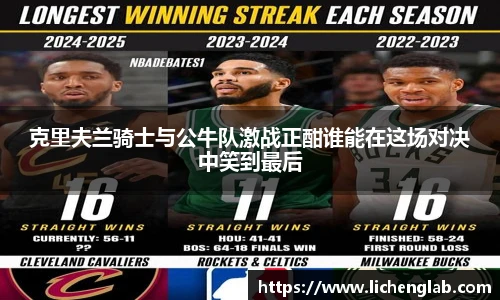 克里夫兰骑士与公牛队激战正酣谁能在这场对决中笑到最后
