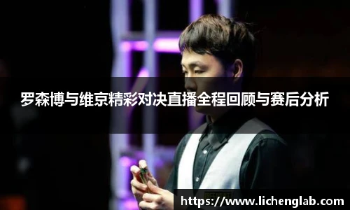 罗森博与维京精彩对决直播全程回顾与赛后分析