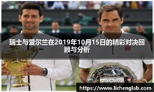 瑞士与爱尔兰在2019年10月15日的精彩对决回顾与分析