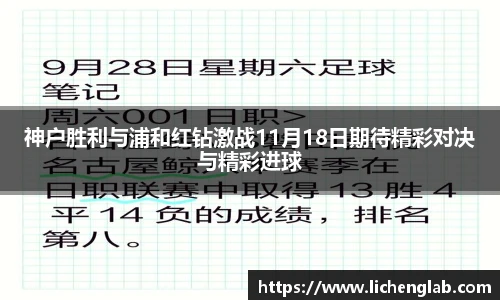 神户胜利与浦和红钻激战11月18日期待精彩对决与精彩进球