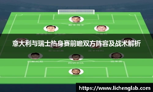 意大利与瑞士热身赛前瞻双方阵容及战术解析
