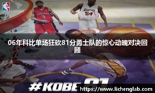 06年科比单场狂砍81分勇士队的惊心动魄对决回顾