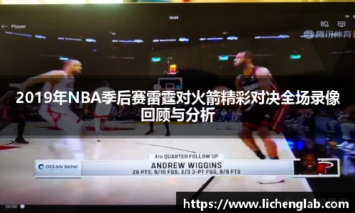 2019年NBA季后赛雷霆对火箭精彩对决全场录像回顾与分析