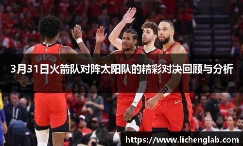 3月31日火箭队对阵太阳队的精彩对决回顾与分析