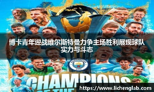 博卡青年迎战维尔斯特曼力争主场胜利展现球队实力与斗志