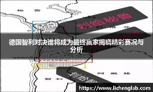 德国智利对决谁将成为最终赢家揭晓精彩赛况与分析