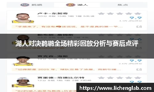 湖人对决鹈鹕全场精彩回放分析与赛后点评