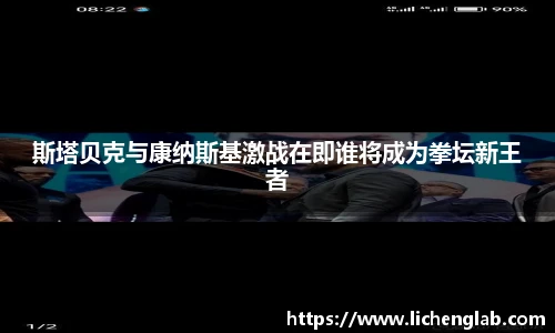 斯塔贝克与康纳斯基激战在即谁将成为拳坛新王者