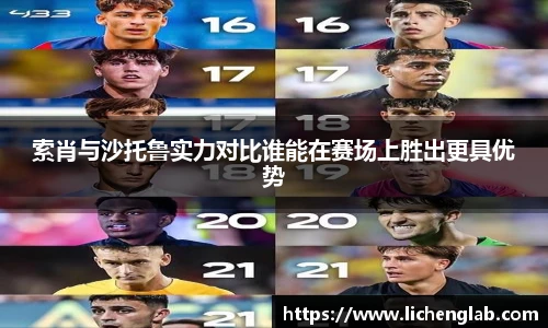 索肖与沙托鲁实力对比谁能在赛场上胜出更具优势