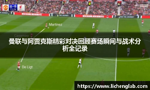 曼联与阿贾克斯精彩对决回顾赛场瞬间与战术分析全记录