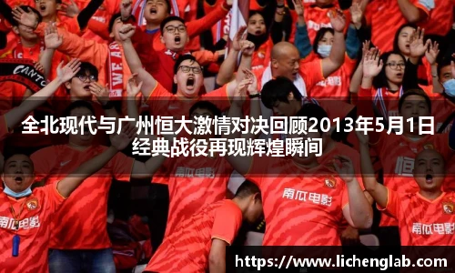 全北现代与广州恒大激情对决回顾2013年5月1日经典战役再现辉煌瞬间