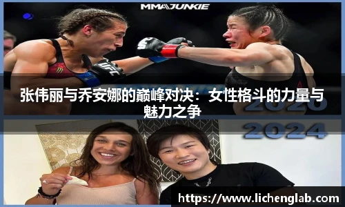 张伟丽与乔安娜的巅峰对决：女性格斗的力量与魅力之争