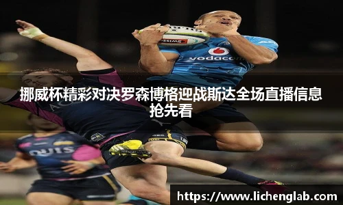 挪威杯精彩对决罗森博格迎战斯达全场直播信息抢先看